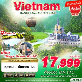 ทัวร์เวียดนาม <p><strong>Day 1 : </strong>กรุงเทพฯ(ดอนเมือง) – ท่าอากาศยานนานาชาตินอยไบ – นั่งกระเช้า TAY THIEN – เมือง TAM DAO – TAM DAO SQUARE – ตลาดกลางคืน<br /><strong>Day 2 : </strong>โบสถ์หินโบราณ TAM DAO – TAM DAO CONG TROI –CHATEAU DE TAM DAO – วัด VAN SON – เมืองนิงห์บิงห์ – ถนนคนเดิน<br /><strong>Day 3 : </strong>ล่องเรือตามก๊ก – ร้านเยื่อไผ่ – เมืองฮานอย – MEGA GRAND WORLD HANOI <br /><strong>Day 4 : </strong>จัตุรัสบาดิงห์ – สุสานโฮจิมินห์(ถ่ายรูปด้านนอก) – วัดเฉินก๊วก – ร้าน OTOP – ทะเลสาบคืนดาบ – ถนน 36 สาย – AEON MALL LONG BIEN<strong> </strong> – ท่าอากาศยานนานาชาตินอยไบ – กรุงเทพฯ(ดอนเมือง)<br /><br /></p>
<p style='text-align: center;'><strong>---อ่านรายละเอียดเพิ่มเติม---</strong></p>