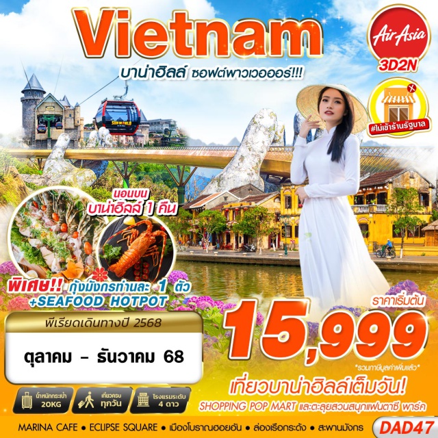 เวียดนามกลาง บาน่าฮิลล์ วัดหลินอึ๋ง MARINA CAFÉ -ไม่เข้าร้านรัฐบาล
-สวนดอกไม้สไตล์ฝรั่งเศส
-สักการะเจ้าแม่กวนอิมวัดหลินอึ๋ง-
ชมเมืองโบราณฮอยอัน
-นอนบาน่าฮิลล์ชิลล์ๆอีก 1 คืน
พิเศษ!!!! หม้อไฟ SEAFOOD + กุ้งมังกรท่านละ 1 ตัว
-เที่ยวบาน่าฮิลล์เต็มวัน!!!
#ไม่ลงร้านช้อป #พัก4ดาว