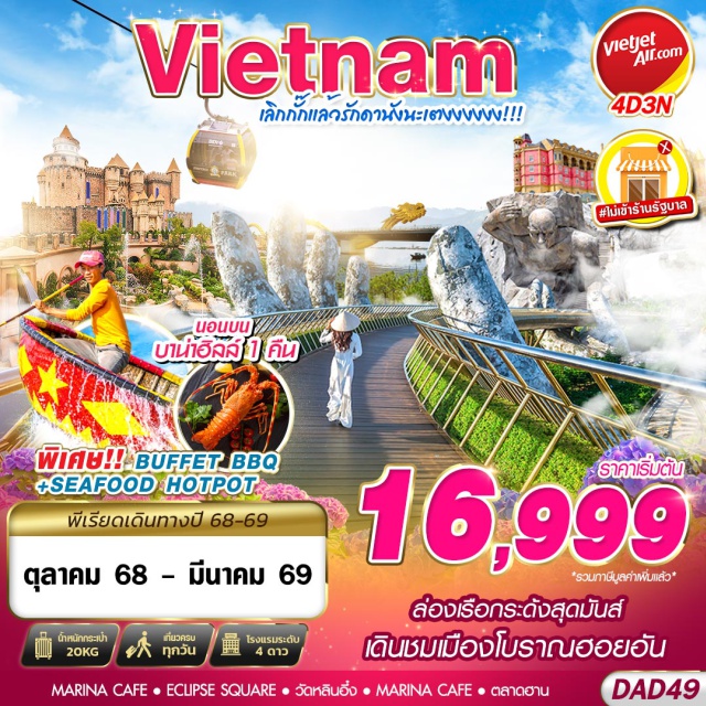 เวียดนามกลาง ฮอยอัน วัดกวางตุ้ง บาน่าฮิลล์ -ไม่เข้าร้านรัฐบาล
-บาน่าฮิลล์ 1 คืน!!!
-สักการะเจ้าแม่กวนอิมวัดหลินอึ๋ง
-MARINA CAFE  
-ชมเมืองโบราณฮอยอัน
-หม้อไฟ SEAFOOD + กุ้งมังกรท่านละ 1 ตัว
-พิเศษ!!! บุฟเฟ่ต์ BBQ อีก 1 มื้อ!!!