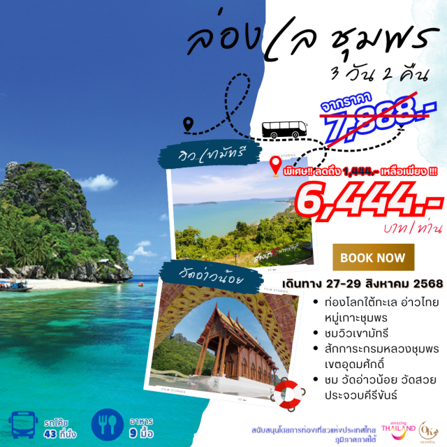 ประจวบคีรีขันธุ์ ชุมพร อ่าวไทย มนต์เสน่ห์ทะเลอ่าวไทย หมู่เกาะชุมพร วัดตาลเจ็ดยอด 
ท่องโลกใต้ทะเล อ่าวไทย
หมู่ เกาะชุมพร
ชมวิวเขามัทรี
สักการะกรมหลวงชุมพร
เขตอุดมศักดิ์
ชม วัดอ่าวน้อย วัดสวย
ประจวบคีรีขันธ์