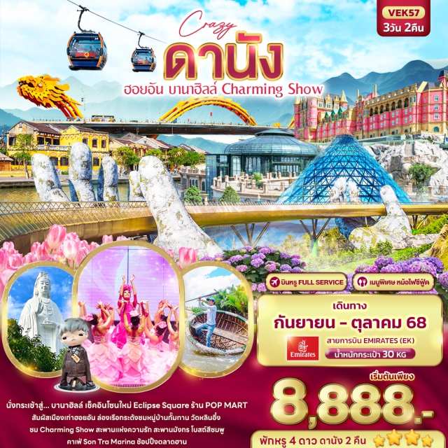 เวียดนามกลาง ดานัง ฮอยอันบานาฮิลล์ นั่งกระเช้าสู่... บานาฮิลล์ เช็คอินโซนใหม่ Eclipse Square ร้าน POP MART
สัมผัสเมืองเก่าฮอยอัน ล่องเรือกระด้งชมหมู่บ้านกั๊มทาน วัดหลินอึ๋ง ชม Charming Show
สะพานแห่งความรัก สะพานมังกร โบสถ์สีชมพู คาเฟ่ Sơn Trà Marina ช้อปปิ้งตลาดฮาน