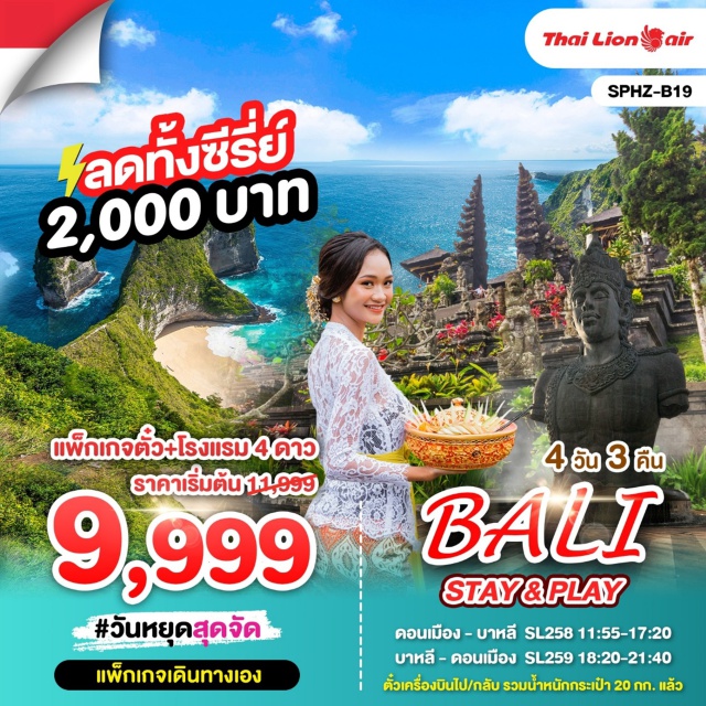 แพ็กเกจตั๋ว+โรงแรม4ดาว บาหลี วันหยุดสุดจัด
แพกเกจเดินทางเอง
#พัก4ดาว