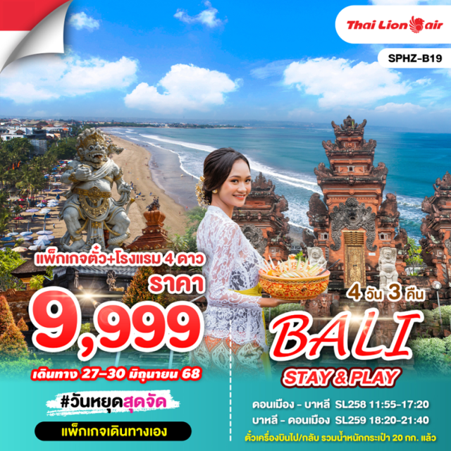 แพ็กเกจตั๋ว+โรงแรม4ดาว บาหลี วันหยุดสุดจัด
แพกเกจเดินทางเอง
#พัก4ดาว
