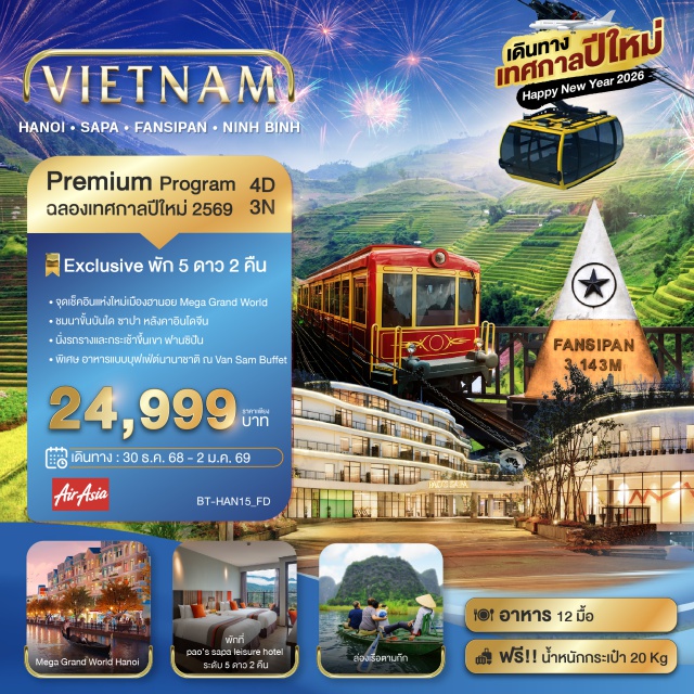 เวียดนามเหนือ ฮานอย ซาปา ฟานซิปัน -จุดเช็คอินแห่งใหม่เมืองฮานอย Mega Grand World
-ชมนาขั้นบันใด ซาปา หลังคาอินโดจีน
-นั่งรถรางและกระเช้าขึ้นเขา ฟานซิปัน
-พิเศษ อาหารแบบบุฟฟฟต์นานาชาติ ณ Van Sam Buffet