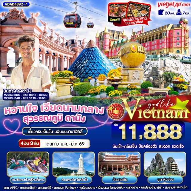 เวียดนามกลาง ดานัง ฮอยอัน บานาฮิลล์ สวน APEC - เขาบานาฮิลล์ - สวนดอกไม้ - สวนสนุก FANTACY - จัตุรัสดวงดาว - เมืองมรดกโลกฮอยอัน - ตลาดฮาน - คาเฟ่ซานต้ามาริน่า - สะพานแห่งความรัก 
#พัก4ดาว