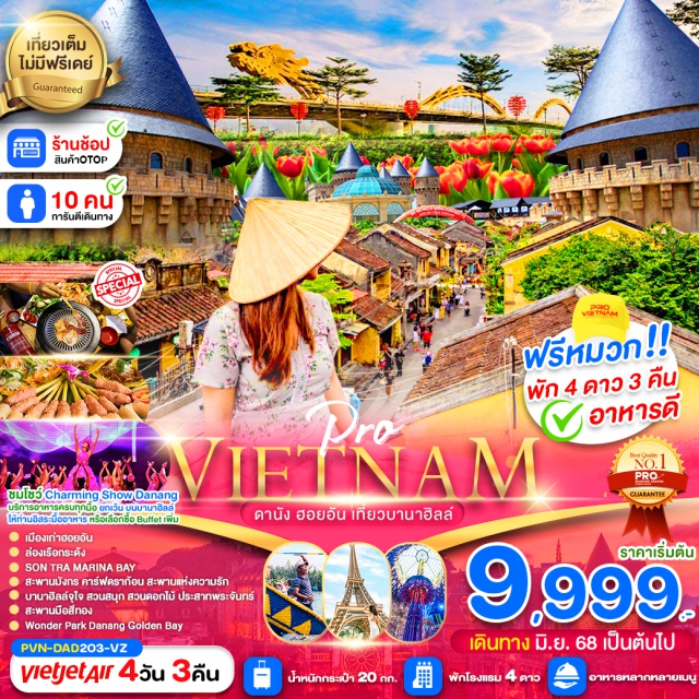 เวียดนามกลาง ดานัง ฮอยอัน บานาฮิลล์ เที่ยวเวียดนามกลาง  บินตรงลงดานัง
พักหรู 4 ดาว 3 คืน เมืองดานัง 
พิเศษ ชมโชว์สุดอลังการ ณ เมืองดานัง CHARMING SHOW DANANG 
นั่งเรือกระด้งสุดมันส์ เที่ยวเมืองมรดกโลกฮอยอัน สะพานญี่ปุ่น
เมนูพิเศษ อาหารเวียดนามต้นตำรับ และ BBQ BUFFET
#พัก4ดาว#เที่ยวเต็มไม่มีวันอิสระ