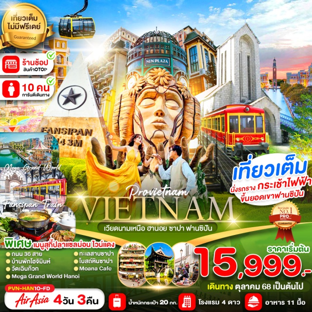 เวียดนามเหนือ ฮานอย ซาปา ฟานซิปัน เที่ยวเวียดนามเหนือ บินตรงลงฮานอย
พักหรู 4 ดาว 3 คืน พักเมืองซาปา 2 คืน และ พักเมืองฮานอย 1 คืน
เที่ยวสามเมือง ฮานอย ลาวไก ซาปา อันซีนเวียดนามเหนือ
ขึ้นสู่ยอดเขาฟานซิปัน เช็คอินคาเฟ่โมอาน่าสุดฮิต 
เมนูพิเศษ อาหารเวียดนามต้นตำรับ FANSIPAN BUFFER 
#เที่ยวเต็มไม่มีวันอิสระ#พัก4ดาว