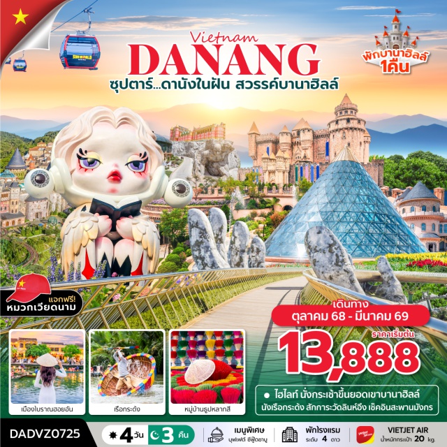 เวียดนามกลาง ดานัง เว้ ฮอยอัน บานาฮิลล์ - นั่งรถสามล้อซิโคล่ ชมเมืองเว้
- ล่องเรือมังกร พร้อมฟังดนตรีพื้นเมืองเว้ แวะถ่ายรูป หมู่บ้านธูปหลากสี
- นั่งกระเช้าขึ้นสู่ยอดเขาบานาฮิลล์ หมู่บ้านฝรั่งเศษ
- สนุกสุดเพลินไปกับเครื่องเล่นบนบานาฮิลล์
- ถ่ายภาพกับมุมยอดฮิตแลนด์มาร์ค สะพานโกเด้นบริดจ์ 
- ร้าน POP MART ร้านจำหน่าย ART TOY ที่เป็นกระแสอยู่ในขณะนี้
- วัดลินห์อึ๋ง (Linh Ung) เป็นวัดที่ใหญ่ที่สุดของเมืองดานัง
- ชมอารยธรรมโบราณแห่งเมืองฮอยอัน
- สนุกไปกับล่องเรือกระด้ง
- แวะถ่ายภาพสะพานมังกร สะพานแห่งความรัก#พัก4ดาว