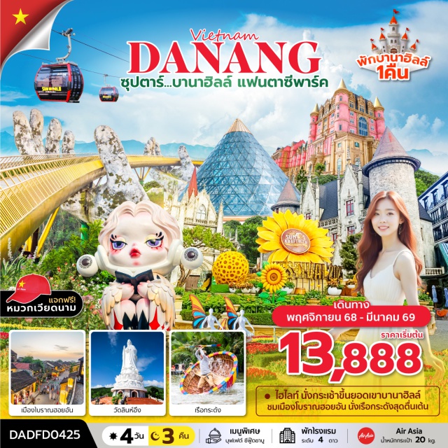 เวียดนามกลาง ดานัง ฮอยอัน บานาฮิลล์ นั่งกระเช้าขึ้นยอดเขาบานาฮิลล์
ชมเมืองโบราณฮอยอัน นั่งเรือกระดังสุดตื่นเต้น
เมืองโบราณฮอยอัน วัดลินห์อึง เรือกระด้ง
#พัก4ดาว