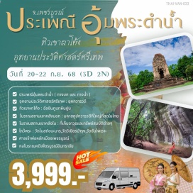 ทัวร์ในประเทศ <p><strong>Day 1 : </strong>กรุงเทพฯ-อุทยานประวัติศาสตร์ศรีเทพ(อาคารจัดแสดงโบราณ สถาน-ปรางค์สองพี่น้อง-เขาคลังนอก-เขาคลังใน)-วัดซับไพเราะ-  เพชรบูรณ์-ศาลหลักเมือง-ถนนคนเดินเพชรบูรณ์<br /><strong>Day 2 : </strong>เพชรบูรณ์-ทิวเขาผาโค้ง-หอโบราณคดีอินทราชัย-วัดไตรภูมิ- พุทธอุทยานเพชบุระ-ประเพณีอุ้มพระดำน้ำ (ทางบก)-เพชรบูรณ์<br /><strong>Day 3 : </strong>วัดโบสถ์ชนะมาร-ขบวนแห่พระพุทธมหาธรรมราชา (ทางน้ำ) -ไร่กำนัลจุล-วัดวิเชียรบำรุง-ขอนมาดโบราณ-  พระบรมราชานุสาวรีย์ 3 พระองค์-กรุงเทพฯ<strong><br /></strong></p>
<p style='text-align: center;'><strong>---อ่านรายละเอียดเพิ่มเติม---</strong></p>