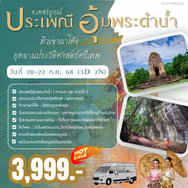 ทิวเขาผาโค้ง ศรีเทพ จ.เพชรบูรณ์ ชมประเพณีอุ้มพระดำน้ำ(ทางบก-ทางน้ำ)
อุทยานประวัติศาสตร์ยุคทราวดี ศรีเทพนคร
อัลซีนภูเขาหินปูน : ทิวเขาผาโค้ง
มหาสถูปที่ใหญ่ที่สุด: เขาคลังนอก
ที่เก็บอาวุธและทรัพย์สมบัติต่างๆ : เขาคลังใน
ไหว้พระ:วัดโบสภ์ชนะมาร,วัดวิเชียรบำรุง,วัดซับไพเราะ
ศาลเจ้าพ่อหลักเมือง
หอโบราณเพชรบูรณ์อินทราชัย
