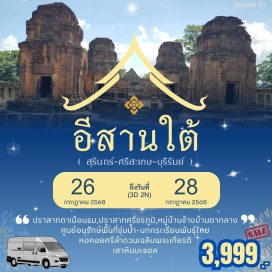 ทัวร์ในประเทศ <p><strong>Day 1 : </strong>กรุงเทพฯ-อ.พนมดงรัก จ.สุรินทร์-ปราสาทตาเมือนธม- วนอุทยานแห่งชาติพนมสวาย-พนมสวาย-วัดบูรพาราม-ถนนคนเดิน  <br /><strong>Day 2 : </strong>สุรินทร์-อ.ศรีขรภูมิ-ปราสาทศรีขรภูมิ-ศรีสะเกษ-เกาะกลางน้ำ- พิพิธภัณฑ์สัตว์น้ำ-หอคอยศรีลำดวนเฉลิมพระเกียรติ-อ.ห้วยทับทัน-ปราสาทหัวยทับทัน-อ.ท่าตูม-หมู่บ้านช้างบ้านตากลาง-สุรินทร์<br /><strong>Day 3 : </strong>สุรินทร์-บุรีรัมย์-ศูนย์อนุรักษ์พื้นที่ชุ่มน้ำและนกกระเรียนพันธุ์ไทย-<br />  อ.นางรอง-วัดภูม่านฟ้า-เสาหินบะซอล-กรุงเทพฯ   <strong><br /></strong><strong><br /></strong></p>
<p style='text-align: center;'><strong>---อ่านรายละเอียดเพิ่มเติม---</strong></p>