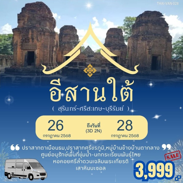 สุรินทร์ ศรีสะเกษ บุรีรัมย์ จ.สุรินทร์: ปราสาทตาเมือนธม>ปราสาทศีขรภูมิ>วนอุทยานพนมสวาย>วัดบูรพาราม
จ ศรีสะเกษ: เกาะกลางน้ำ>หอศรีบำดวนปราสาทห้วยทับทัน>หมู่บ้านช้างตากลาง>
จ.บุรีรัมย์:ศูนย์อนุรักพื้นที่ชุ่มน้ำและนกกระเรียน>วัดภูม่านฟ้า>เสาหินบะซอลต์