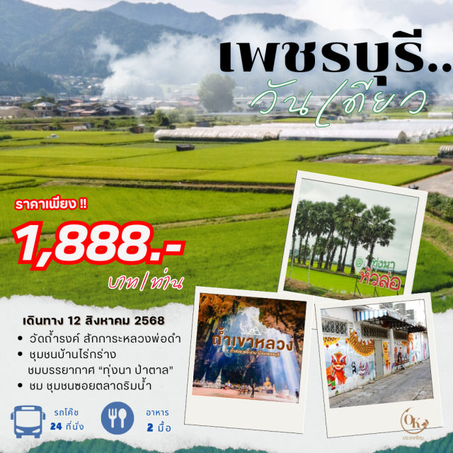 ทุ่งนา ป่าตาล เพชรบุรี วัดถ้ำรงค์ สักการะหลวงพ่อดำ
ชุมชนบ้านไร่กร่าง
ชมบรรยากาศ 'ทุ่งนา ป่าตาล'
ชม ชุมชนซอยตลาดริมน้ำ