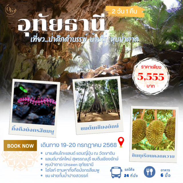 สุพรรณบุรี อุทัยธานี สิงห์บุรี สุพรรณบุรี อุทัยธานี สิงห์บุรี ชิมทุเรียนคอกควาย อุทยานสมเด็จพระพุทธฒาจารย์โต
วัดไทยสไตล์ญี่ปุ่น ต้นเชียงยักษ์ ฝายกั้นน้ำปางสวรรค์ วัดท่าซุง ตลาดซาวไฮ่