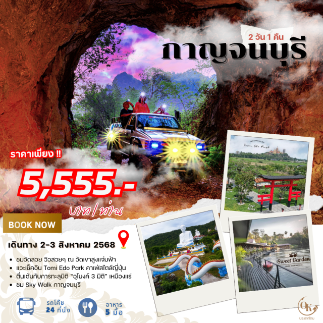 กาญจนบุรี ทองผาภูมิ วัดเขาสูงแจ่มฟ้า วัดเขาสูงแจ่มฟ้า Tomi Edo Park เมืองมัลลิกา รศ.124