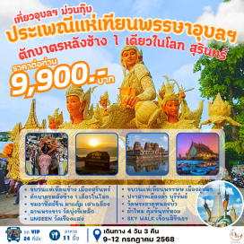 ทัวร์ในประเทศ <p><strong>Day 1 : </strong>กรุงเทพฯ – บุรีรัมย์ - สุรินทร์  <br /><strong>Day 2 : </strong>งานตักบาตรหลังช้าง สุรินทร์ - ชมขบวนแห่เทียนพรรษา ปี68 อุบลฯ - เขมราฐ - โขงเจียม<br /><strong>Day 3 : </strong>ชมอาทิตย์ขึ้นที่ผาแต้ม – เสาเฉลียง – สกายวอร์คสิรินธร – โขงเจียม<br />Day 4 : อุบลราชธานี – ศรีษะเกษ – สุรินทร์ – กทม.<strong><br /></strong></p>
<p style='text-align: center;'><strong>---อ่านรายละเอียดเพิ่มเติม---</strong></p>