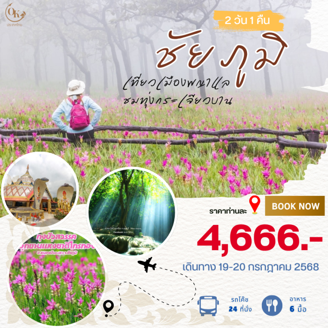 ชัยภูมิ..เที่ยวเมืองพญาแล ชมทุ่งกระเจียวบาน กระเจียวบาน ณ อุทยานแห่งชาติไทรทอง ยลเสน่ห์ มอหินขาว สโตนเฮนจ์ เมืองไทยน้ำตกวังก้านเหลือง พระธาตุชัยภูมิ ผาหำหด วัดพุทธบาทภูแฝด ผาหัวนาค หินโขลงช้าง