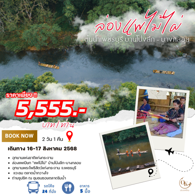 แก่งกระจาน ต้นน้ำเพชรบุรี ล่องแพไม้ไผ่
ต้นน้ำเพชรบุรี บ้านโป่งลึก - บางกลอย