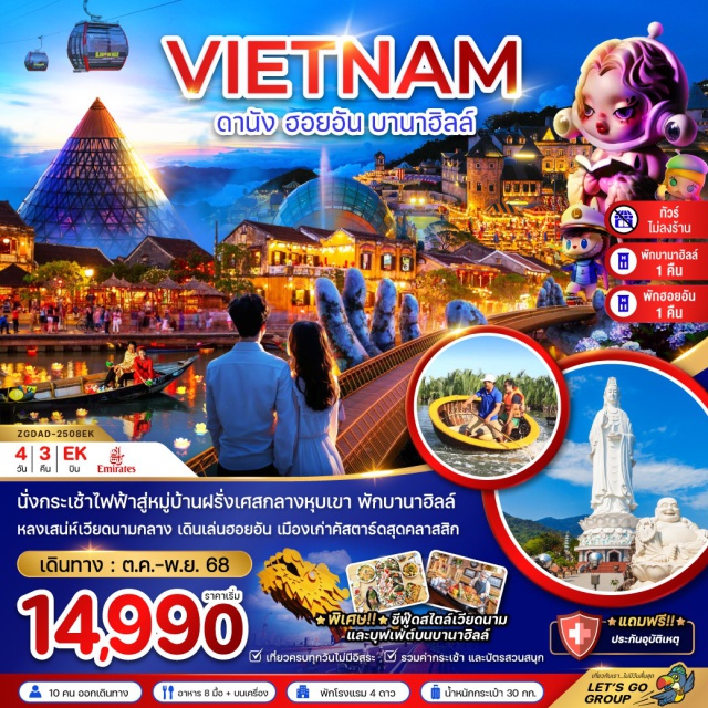 เวียดนามกลาง ดานัง ฮอยอัน บานาฮิลส์ นั่งกระเช้าไฟฟ้าสู่หมู่บ้านฝรั่งเศสกลางหุบเขา พักบานาฮิลล์ หลงเสน่ห์เวียดนามกลาง เดินเล่นฮอยอัน เมืองเก่าคัสตราดสุดคลาสสิก
#พัก4ดาว#ไม่ลงร้านช้อป#เที่ยวเต็มไม่มีวันอิสระ
