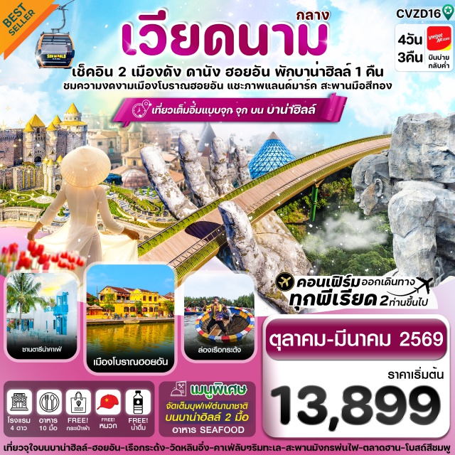 เวียดนามกลาง ดานัง ฮอยอัน บาน่าฮิลล์ ฟรีนั่งกระเช้าขึ้นบาน่าฮิลล์ และ เล่นสวนสนุกบนบาน่าฮิลล์แบบไม่อั้น
-ชมวิวบนสะพานมือสีทอง , ล่องเรือกระด้ง ชมหมู่บ้านฮอยอัน และ โบสถ์สีชมพู
-ตื่นตาไปกับมังกรพ่นไฟ และ เที่ยวจุใจบนบาน่าฮิลล์อย่างเต็มอิ่ม
-อิ่มอร่อยกับบุฟเฟ่ต์นานาชาติ บนบาน่าฮิลล์ 2 มื้อ และ เมนู SEAFOOD 1 มื้อ
-คาเฟ่ลับริมทะเล SON TRA MARINA CAFÉ /  เที่ยวจุกๆบนบาน่าฮิลล์
-พักโรงแรมบนบาน่าฮิลล์ 1 คืน 4 ดาว / ดานัง 2 คืน 4 ดาว
#พัก4ดาว