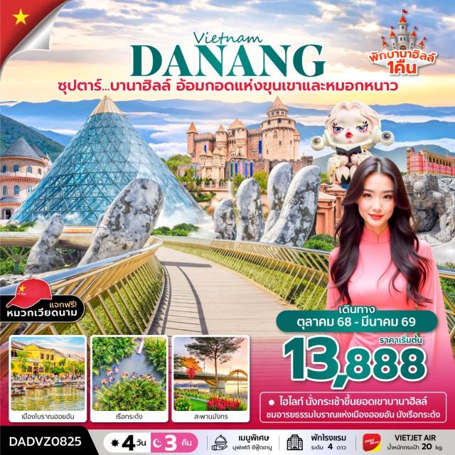 เวียดนามกลาง ดานัง ฮอยอัน นอนบานาฮิลล์ -นั่งกระเช้าขึ้น ยอดเขาบานาฮิลล์ เพลิดเพลินกับ สวนสนุกแฟนตาซีปาร์ค 
-ถ่ายภาพกับแลนด์มาร์ค สะพานโกเด้นบริดจ์ แบบ Excusive สำหรับท่านที่พักบนบานาฮิลล์ พักบานาฮิลล์ 1 คืน
-ชมอารยธรรมโบราณแห่งเมืองฮอยอัน, นั่งเรือกระด้ง สุดตื่นเต้น, ชมสะพานมังกร ไฮไลท์เมืองดานัง
-สักการะเจ้าแม่กวนอิม ณ วัดลินห์อึ๋ง. ช้อปปิ้ง ตลาดฮาน 
-เมนูพิเศษ บุฟเฟต์นานาชาติบนบานาฮิลล์ 3 มื้อ และ บุฟเฟต์ชาบู
#พัก4ดาว