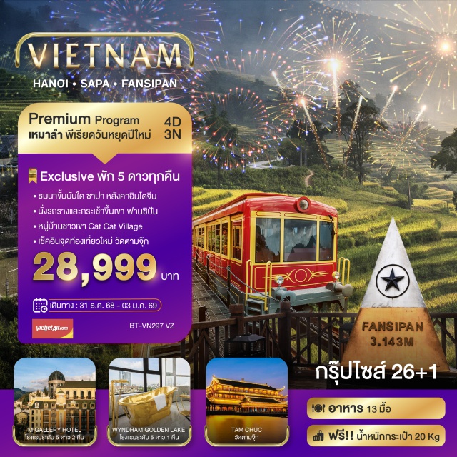 ฮานอย ซาปา ฟานซิปัน Exclusive พัก 5 ดาวทุกคืน
-ชมนาขั้นบันได ซาปา หลังคาอินโดจีน
-นั่งรถรางและกระเช้าขึ้นเขา ฟานซิปัน
-หมู่บ้านชาวเขา Cat Cat Village
-เช็คอินจุดท่องเที่ยวใหม่ วัดตามจุ๊ก
#พัก5ดาว