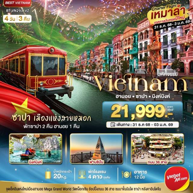 ฮานอย ซาปา นิงห์บิงห์ จูดเช็คอินแห่งใหม่เมืองฮานอย Mega Grand World วัดหง็อกเซิน ข้อปปิ้งถนน 36 สาย ชมมาขับบันได ซาป่า หลังคาอินโดจีน
ซาปา เมืองแห่งสายหมอก พักซาปา 2 คืน ฮานอย 1 คืน
#พัก4ดาว