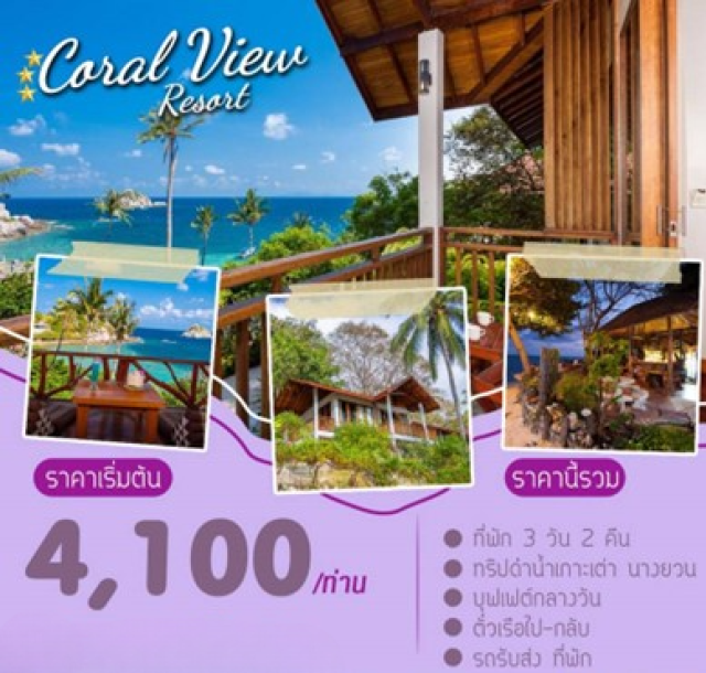 เกาะเต่า นางยวน -ที่พัก 3 วัน 2 คืน
-ทริปดำน้ำเกาะเต่า นางยวน
-บุฟเฟต์กลางวัน
-ตั๋วเรือไป-กลับ
-รถรับส่ง ที่พัก