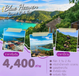 ทัวร์ในประเทศ -ที่พัก 3 วัน 2 คืน -ทริปดำน้ำเกาะเต่า นางยวน -บุฟเฟต์กลางวัน -ตั๋วเรือไป-กลับ -รถรับส่ง ที่พัก