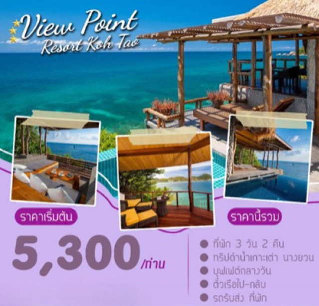 เกาะเต่า นางยวน -ที่พัก 3 วัน 2 คืน
-ทริปดำน้ำเกาะเต่า นางยวน
-บุฟเฟต์กลางวัน
-ตั๋วเรือไป-กลับ
-รถรับส่ง ที่พัก