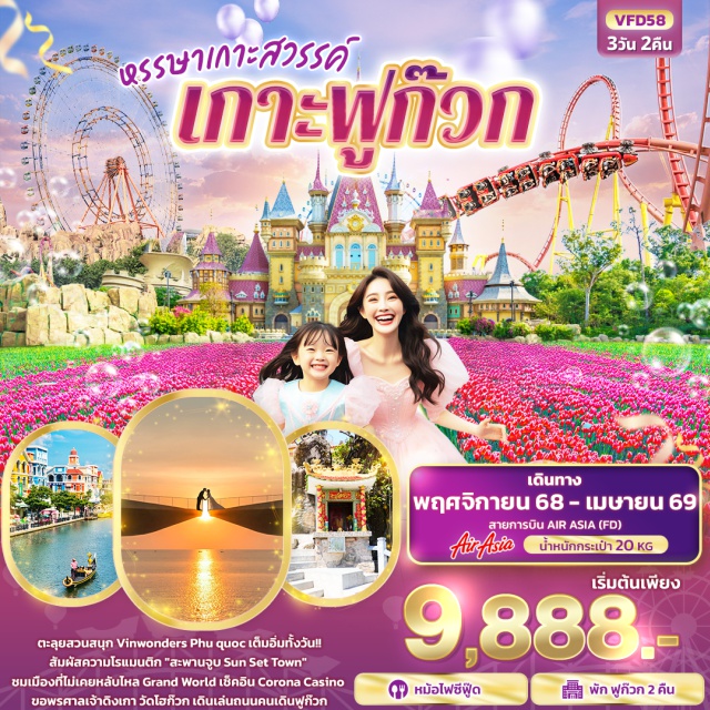 ฟูก๊วก วัดโฮก๊วก Vinwonders ตะลุยสวนสนุก Vinwonders Phu quoc เต็มอิ่มทั้งวัน!!
สัมผัสความโรแมนติก 'สะพานจูบ Sun Set Town' 
ชมเมืองที่ไม่เคยหลับไหล Grand World เช็คอิน Corona Casino 
ขอพรศาลเจ้าดิงเกา วัดโฮก๊วก เดินเล่นถนนคนเดินฟูก๊วก
พิเศษพัก ฟูก๊วก 2 คืน
อิ่มอร่อยกับ หม้อไฟซีฟู๊ด
