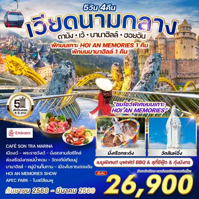 เวียดนามกลาง ดานัง ฮานอย บานาฮิลล์ -เหินฟ้าสู่ เมืองดานัง 
-คาเฟ่ริมทะเลแห่งใหม่ของเมืองดานัง Café Son Tra Marina 
-พระราชวังเว้ หรือ พระราชวังดายโนย ที่สร้างขึ้นในสมัยพระเจ้ายาลอง 
-วัดเจดีย์เทียนมู่