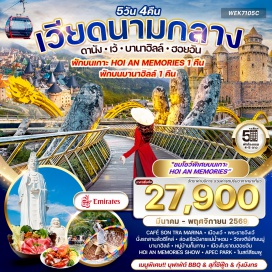 ทัวร์เวียดนาม <p><strong>Day 1 :&nbsp;</strong>กรุงเทพฯ - ดานัง<strong><br /></strong><strong>Day 2 : </strong>Caf&eacute; Son Tra Marina - เมืองเว้ - พระราชวังเว้ - นั่งรถสามล้อซิโคล่ - ล่องเรือมังกรแม่น้ำหอม<strong><br /></strong><strong>Day 3 :</strong>&nbsp;วัดเจดีย์เทียนมู่ - บานาฮิลล์<br /><strong>Day 4 :&nbsp;</strong>บานาฮิลล์ - ดานัง - หมู่บ้านกั๊มทาน - นั่งเรือกระด้ง - Hoi An Impression Theme Park - ชมโชว์ Hoi an Memories Show<strong><br /></strong><strong>Day 5 :</strong> เมืองโบราณฮอยอัน - วัดลินห์อึ๋ง - Apec Park - โบสถ์สีชมพู - สนามบิน - กรุงเทพฯ</p>
<p style='text-align: center;'><strong>---อ่านรายละเอียดเพิ่มเติม---</strong></p>