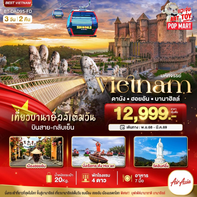 ดานัง ฮอยอัน บานาฮิลล์ เที่ยว 2 เมือง ดานัง ฮอยอัน นั่งกระเช้า ขึ้นสู่บานาฮิลล์
เที่ยวบานาฮิลล์เต็มวัน เมืองโบราณ Hoi an นั่งเรือกระดัง Hoi an