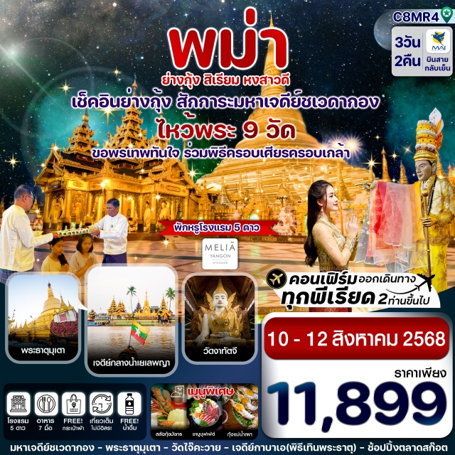 ย่างกุ้ง มหาเจดีย์ชเวดากอง - เช็คอินย่างกุ้ง ไหว้พระ 9วัด เสริมบุญบารมี
-สักการะพระมหาเจดีย์ชเวดากอง 1 ใน 5 มหาบูชาสถานอันยิ่งใหญ่และศักดิ์สิทธิ์ 
-ขอพรเจดีย์เยเลพญา เจดีย์บนเกาะกลางน้ำ ขอพรเรื่องธุรกิจให้ประสบความสำเร็จ
-ขอพรเทพทันใจ และ เทพกระซิบ ที่สุดแห่งการขอพรแล้วสัมฤทธิ์ทันใจ
-สักการะเจดีย์ชเวมอดอว์ แห่งเมืองมอญ หงสาวดี
-พระพุทธรูปงาทัตจี พระพุทธรูปทรงเครื่องสวยงามแบบกษัตริย์
-การันตี พักโรงแรม 5 ดาว 2 คืน 
-อาหารพิเศษจัดเต็ม เมนู เป็ดปักกิ่ง สลัดกุ้งมังกร และ ชาบูบุฟเฟ่ต์ แถมฟรีกระเป๋าผ้า
#พัก5ดาว