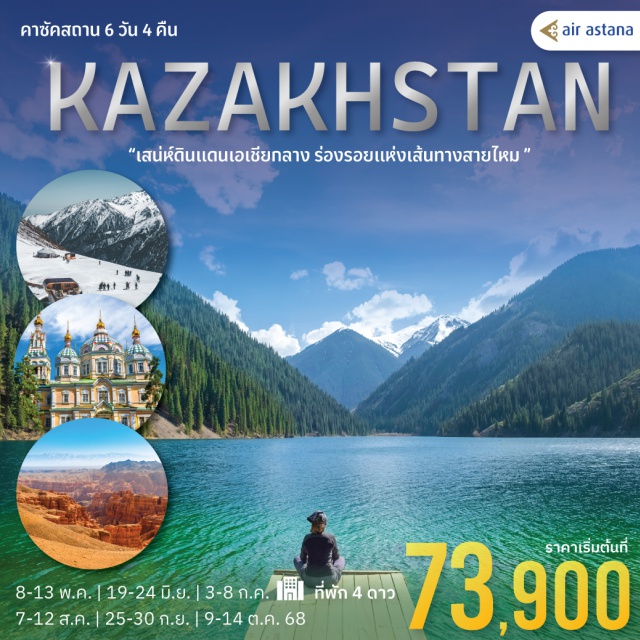อัลมาตี้ ยอดเขาค๊อก โทเบ ชิมบูลัก สกี รีสอร์ท บินโดยสายการบิน Air Astana
ที่พักระดับ 4  อาหารดี ที่พักระดับมาตราฐาน
พิเศษ เปิดประสบการณ์ลิ้มลองอาหารท้องถิ่นของชาวคาซัคฯ
ขึ้นกระเช้าไฟฟ้าสู่จุดชมวิวค๊อกโทเบ
ขึ้นเคเบิ้ลคาร์สู่ชิมบูลัก สกีรีสอร์ท
นั่งรถตู้รัสเซีย UAZ เยือนทะเลสาบไคอินดี้และทะเลสาบโคลซัย
เยือนชารีนแคนยอน และแบล็คแคนยอน