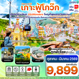 ทัวร์เวียดนาม <p><strong>Day 1 :</strong> สนามบินสุวรรณภูมิ-ฟู้โกว๊ก-นั่งกระเช้าข้ามทะเล ฮอนเทิม  (Hon Thom) -สวนสนุก และสวนน้ำ Aquatopia - ชายหาด Hon Thom - 'สะพานจูบ' แลนด์มาร์คของเกาะฟู้โกว๊ก<br />VZ980 (09.20-10.40)<br /><strong>Day 2 :</strong> สวนสนุกและสวนน้ำ  VIN WONDER – AQUARIAM รูปเต่า – GRAND WORLD PHU QUOC เวนิสแห่งเวียดนาม - ชมอาคารไม้ไผ่ – เพลิดเพลินหมู่บ้านเวนิส พร้อมชมการแสดงแสงสี-เสียง<br /><strong>Day 3 :</strong> ขอพรศาลเจ้าดิงชาว (Ding Cau) – ร้านไข่มุก- สนามบินสุวรรณภูมิ VZ981 (11.45-13.05)</p>
<p style='text-align: center;'><strong>---อ่านรายละเอียดเพิ่มเติม--</strong></p>
<p> </p>