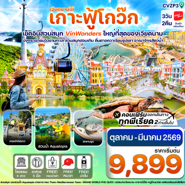 ศาลเจ้าดิงชาว สะพานจูบ สวนน้ำ Aquatopia นั่งกระเช้าชมวิวข้ามทะเลที่ยาวอันดับ 1 ของโลก
เพลิดเพลินกับสวนสนุกและสวนน้ำ Aquatopia บนเกาะ Hon Thom Inland
สนุกสุดเหวี่ยงกับ Vin wonders สวนสนุกที่ใหญ่ที่สุดของเวียดนาม
ตื่นตากับอควาเรียม ใหญ่ติดอันดับโลก และความน่ารักของนกเพนกวิน 
เพลิดเพลินไปกับสีสันของเมืองที่ไม่เคยหลับใหล The Sleepless Festival City
ขอพรเพิ่มความเป็นสิริมงคลที่วัดดิงชาว (Ding Cau)
สัมผัสความอลังการสุดโรแมนติกกับแลนด์มาร์คใหม่ สะพานจูบ (The Kiss Bridge)
พักโรงแรมระดับ 4 ดาวทุกคืน / แถมฟรีหมวกเวียดนาม+กระเป๋าผ้า