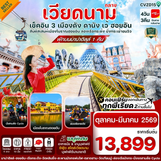 ดานัง เว้ ฮอยอัน เมืองโบราณฮอยอัน สะพานมือสีทอง นั่งกระเช้าขึ้นบาน่าฮิลล์ และ เล่นสวนสนุกบนบาน่าฮิลล์แบบไม่อั้น
ชมวิวบนสะพานมือสีทอง(Golden Bridge) 
เที่ยวครบทุกไฮไลท์ ล่องเรือกระด้ง เมืองโบราณฮอยอัน และ ช้อปปิ้ง 1 ตลาดดัง ตลาดฮาน
ตื่นตาไปกับมังกรพ่นไฟ , ล่องเรือมังกรชมสองฝั่งแม่น้ำหอม ,นั่งรถซิโคล่ชมเมืองเว้
อิ่มอร่อยกับบุฟเฟ่ต์นานาชาติ บนบาน่าฮิลล์ และ เมนู SEAFOOD สไตล์เวียดนาม 1 มื้อ
เมนูพิเศษ !!! อาหารนึ่ง สไตล์เวียดนาม & ชาบู บุฟเฟ่ต์ ฟรีหมวกเวียดนามท่านละ 1 ใบ
พักโรงแรม 4 ดาว ทุกคืน บนบาน่าฮิลล์ 1 คืน 4 ดาว / เว้ 4 ดาว / ดานัง 4 ดาว