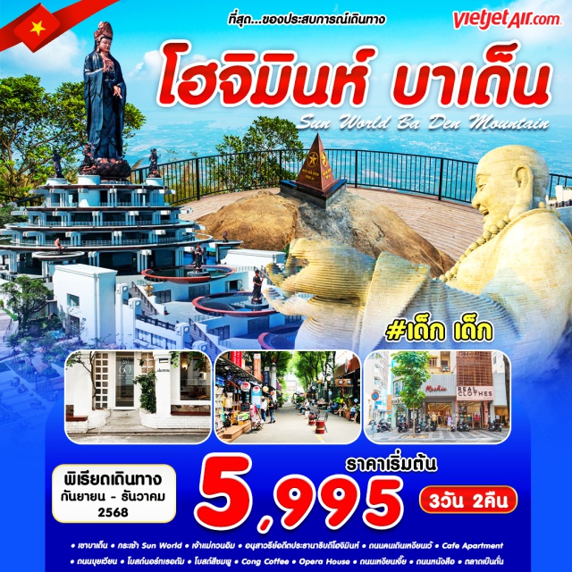 เวียดนามใต้ โอจิมินห์ บาเด็น เขาบาเดน กระเช้า Sun World เจ้าแม่กวนอิม โฮจิมินห์ อนุสาวรีย์อดีตประธานาธิบดีโฮจิมินห์ ถนนคนเดินเหงียนเว้ Cafe Apartment ถนนบุยเวียน โบสถ์นอร์ทเธอดัม โบสถ์สีชมพู  Cong Coffee Opera House ถนนเหงียนเจิ๊ย ถนนหนังสือ ตลาดเบ๊นถั่น