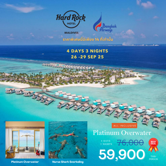 ตั๋ว + ที่พัก Hard Rock Hotel Maldives (ฮาร์ดร็อค โฮเต็ล มัลดีฟส์) เป็นรีสอร์ทสัญชาติไทยของโปรเจค Crossroad ที่ตั้งอยู่ที่หมู่เกาะ Emboodhoo โดยท่านสามารถเดินทางเข้ามาได้โดยการโดยสาร Speedboat เพียงแค่ 15 นาทีจากสนามบิน รีสอร์ทพึ่งเปิดใหม่ปี 2019 ตกแต่งแบบผสมผสานระหว่างวัฒนธรรมท้องถิ่นมัลดีฟส์และสถาปัตยกรรมเขตร้อน มีโครงสร้างที่ออกแบบมาแบบร่วมสมัย ควบคู่ไปกับดนตรีที่เป็นเอกลักษณ์ของ Hardrock แขกผู้เข้าพักจะได้สนุกสนานครื้นเครงกันได้เต็มที่ ทั้งบรรยากาศอันรื่นเริง สิ่งอำนวยความสะดวกต่าง รวมไปถึงอภินันทนาการกีต้าร์ยี่ห้อ Fender และเครื่องเล่นแผ่นเสียงยี่ห้อ Crosley สำหรับสร้างความบันเทิงในห้องพัก
รีสอร์ทนี้มีห้องพักทั้งหมด 178 ห้อง แต่ละห้องมีสิ่งอำนวยความสะดวกครบครัน สามารถลงเล่นน้ำได้จากที่พัก นอกจากนั้นยังมีกีฬาทางน้ำมากมายให้ท่านได้เพลิดเพลิน พร้อมสปา Rock Spa ที่ให้บริการครบวงจร ด้วยผลิตภัณฑ์สปาชั้นนำระดับพรีเมียม นอกจากนี้ทางรีสอร์ตยังรองรับเด็กเล็กด้วย Roxity Kids Club และ Teen Spirit ที่เหมาะสำหรับน้องๆหนูๆเข้าร่วมกิจกรรมสนุกๆกัน