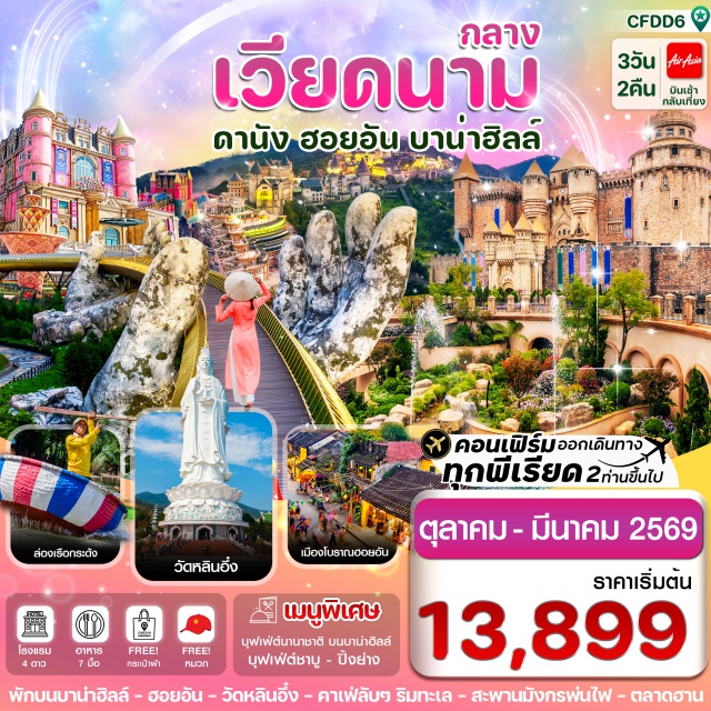 เวียดนามกลาง ดานัง ฮอยอัน บานาฮิลล์ -นั่งกระเช้าขึ้นบาน่าฮิลล์ และ เล่นสวนสนุกบนบาน่าฮิลล์แบบเต็มอิ่ม   
-ชมวิวบนสะพานมือสีทอง (Golden Bridge) 
-เที่ยวครบทุกไฮไลท์ ล่องเรือกระด้ง เมืองโบราณฮอยอัน
-ชมสะพานมังกรพ่นไฟ , ช้อปปิ้งของฝาก ตลาดฮาน
-ไหว้พระขอพร เจ้าแม่กวนอิม ณ วัดหลินอึ๋ง , คาเฟ่ริมทะเล สไตล์ซานโตรินี่
-อิ่มอร่อยกับบุฟเฟ่ต์นานาชาติ บนบาน่าฮิลล์ 
-เมนูพิเศษ !!! ปิ้งย่าง BBQ & ชาบู บุฟเฟ่ต์  
-พักโรงแรม 4 ดาว  พักบาน่าฮิลล์ 1 คืน / พักดานัง 1 คืน
#พัก4ดาว