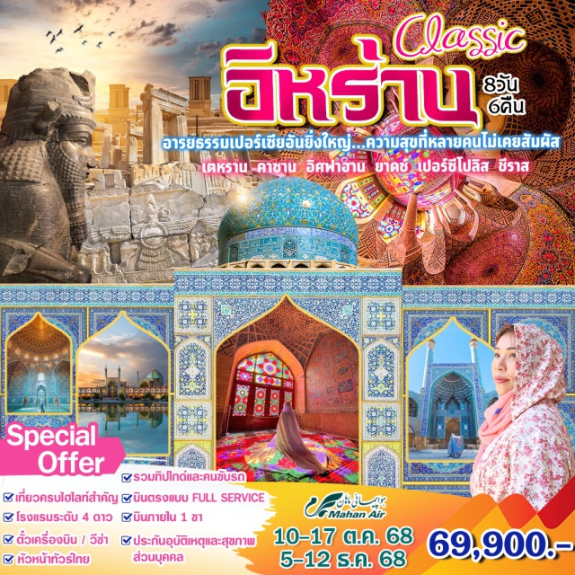 เตหราน คาซาน อิศฟาฮาน ยาดซ์ อารยธรรมเปอร์เซียอันยิ่งใหญ่...ความสุขที่หลายคนไม่เคยสัมผัส
เตหราน คาซาน อิศฟาฮาน ยาดซ์ เปอร์ซีโปลิส ชีราส
#พัก4ดาว#รวมวีซ่าแล้ว
#พัก5ดาว