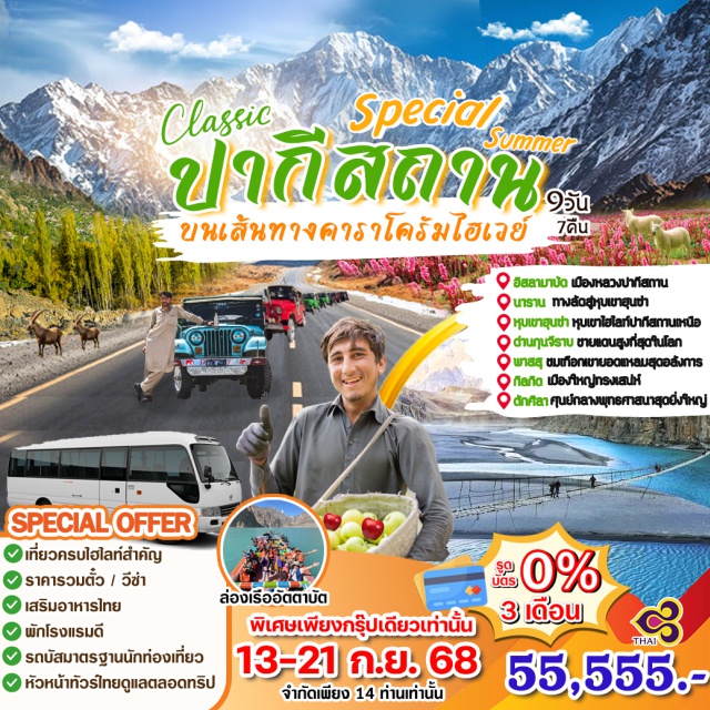 พาสสุ ฮอปเปอร์ นาราน อิสลามามาปัด เมืองหลวงปากีสถาน
 นาราน ทางลัดสู่หุบเขาฮุนซ่า
หุบเขาฮุนซ่า หุบเขาไฮไลท์ปากีสถานเหนือ
ด่านกุนจีราบ ชายแดนสูงที่สุดในโลก
พาสสุ ชมเทือกเขายอดแหลมสุดอลังการ
กิลกิด เมืองใหญ่ทรงเสน่ห์
ตักศิลา ศูนย์กลางพุทธศาสนาสุดยิ่งใหญ่