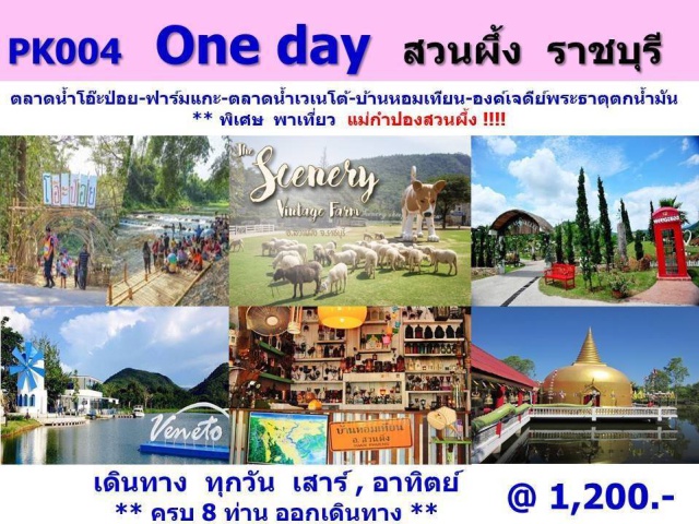 ตลาดโอ๊ะป่อย  ธารน้ำร้อนบ่อคลึง Scenery  resort & farm ตลาดโอ๊ะป่อย  อิสระทานอาหารเช้าท้องถิ่นของชาวกะเหรี่ยงตามอัธยาศัย
ธารน้ำร้อนบ่อคลึง  แช่เท้าผ่อนคลายความเมื่อยล้าตามอัธยาศัย
Scenery  resort & farm  ถ่ายรูป + ให้อาหารแกะ  ตามอัธยาศัย