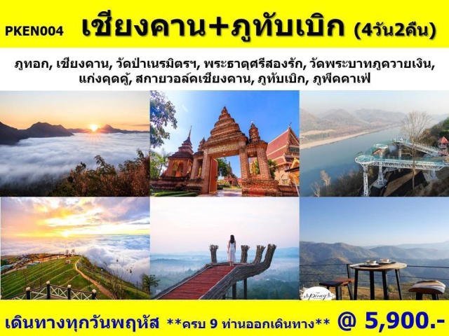 เชียงคาน ภูทับเบิก ภูทอก วัดพระพุทธบาทควายเงิน   ชมรอยพระพุทธบาทอันเก่าแก่บนยอดเขา
ชมศิลปะล้านนาอันเก่าแก่และงดงาม ที่  วัดศรีคุณเมือง
ช้อปปิ้งสินค้าพื้นเมืองที่ ถนนคนเดินของเชียงคาน
เดินชมวิวที่  สกายวอล์คเชียงคาน  ชมแม่น้ำเหือง ที่กั้นชายแดนระหว่าง ไทย-สปป.ลาว