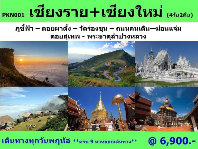 เชียงราย  เชียงใหม่ ยอดภูชี้ฟ้า ทะเลหมอกอันสวยงามยามเช้าที่  จุดชมวิว ยอดภูชี้ฟ้า
สู่  ดอยผาตั้ง ชม ประตูสยาม ผาบ่อง จุดชมวิว 201 
สู่  วัดร่องขุ่น ชมศิลปะอันประณีตงดงาม