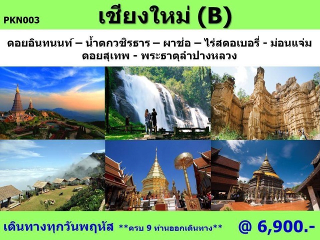 เชียงใหม่  ดอยอินทนนท์ พระธาตุนภเมทนีดล และ พระธาตุนภพลภูมิสิริ ดอยอินทนนท์  บนจุดสูงสุดของประเทศไทย
น้ำตกวชิรธาร  สัมผัสละอองน้ำฝนอันชุ่มฉ่ำทั่วบริเวณน้ำตก 
ผาช่อ อุทยานแห่งชาติแม่วาง  
พาสู่ ถนนคนเดินประตูท่าแพ/ถนนวัวลาย  ช้อปปิ้งตามอัธยาศัย