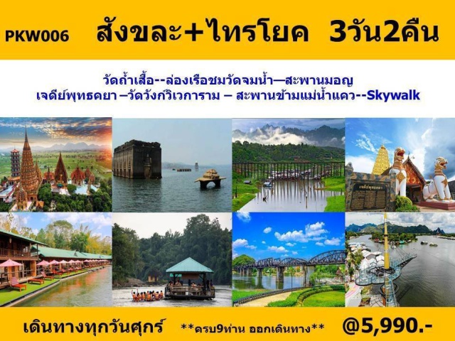 สังขละบุรี ไทรโยค จ.กาญจนบุรี วัดถ้ำเสือ อิสระไหว้พระ ล่องเรือชมโบสถ์และหอระฆังยามเย็น สะพานไม้ที่ยาวที่สุดในประเทศไทย  วัดวังก์วิเวการาม และ เจดีย์พุทธคยา ซึ่งประดิษฐานพระบรมสารีริกธาตุไว้บนยอดเจดีย์